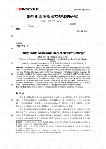 磨料射流喷嘴磨损规律的研究