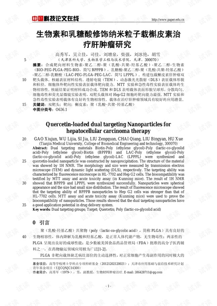 生物素和乳糖酸修饰纳米粒子载槲皮素治疗肝肿瘤研究
