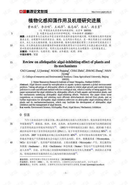植物化感抑藻作用及机理研究进展