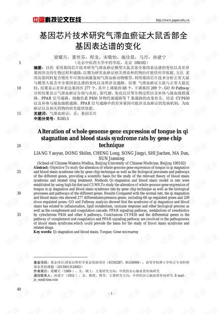 基因芯片技术研究气滞血瘀证大鼠舌部全基因表达谱的变化