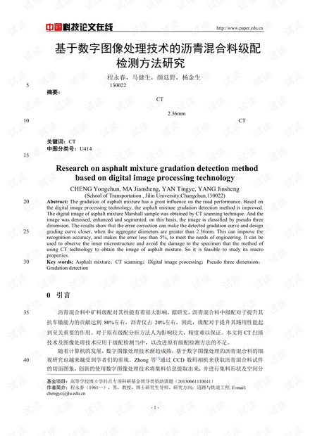 基于数字图像处理技术的沥青混合料级配检测方法研究