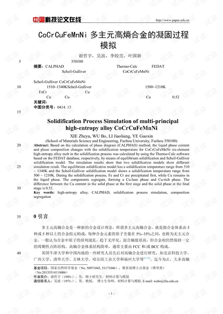 CoCrCuFeMnNi多主元高熵合金的凝固过程模拟