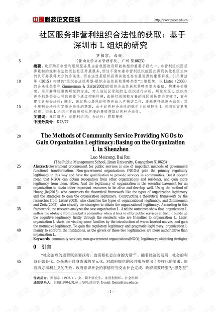 社区服务非营利组织合法性的获取:基于深圳市L组织的研究