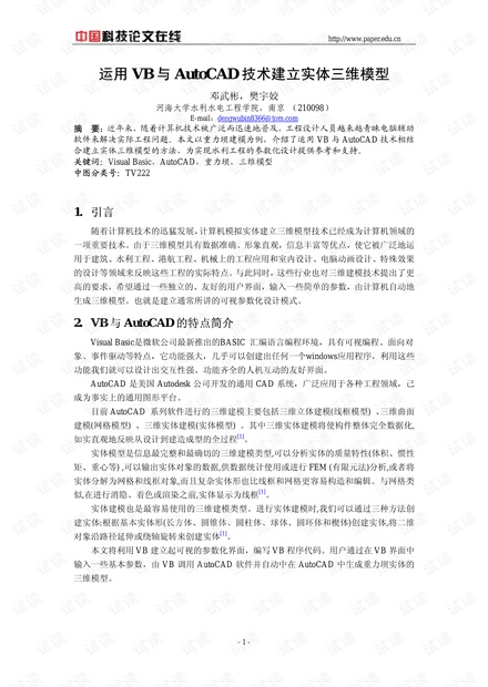 运用VB与AutoCAD技术建立实体三维模型