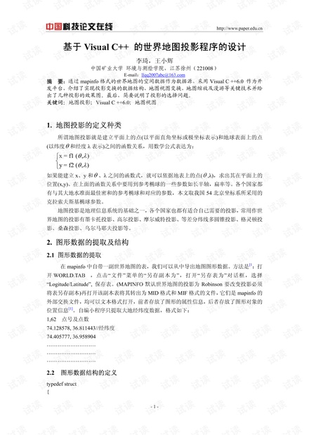 基于Visual C++ 的世界地图投影程序的设计