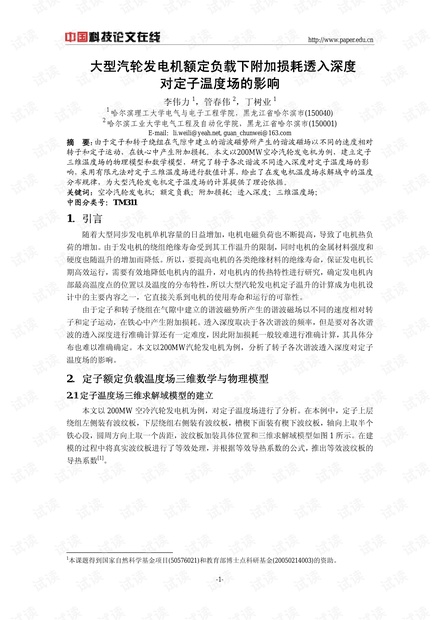 大型汽轮发电机额定负载下附加损耗透入深度对定子温度场的影响