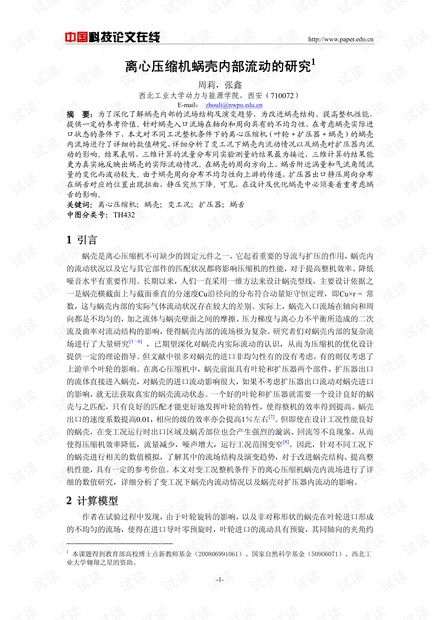 离心压缩机蜗壳内部流动的研究