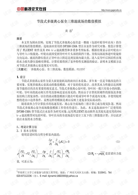 节段式多级离心泵全三维湍流场的数值模拟