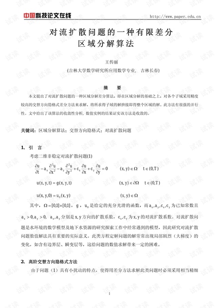 对流扩散问题的一种有限差分区域分解算法