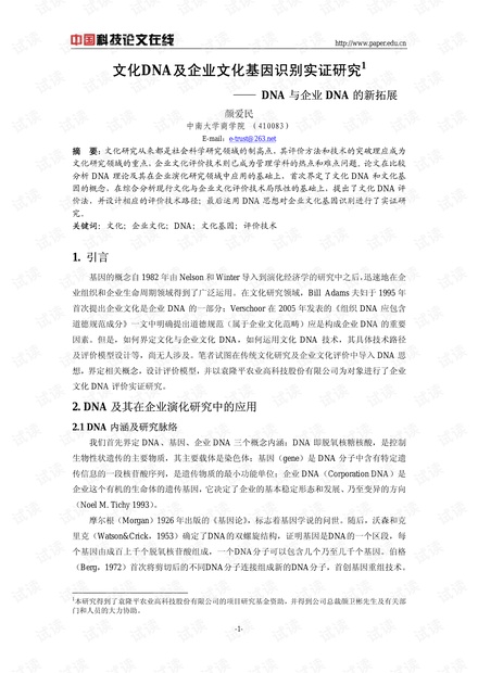 文化DNA及企业文化基因识别实证研究--DNA与企业DNA的新拓展