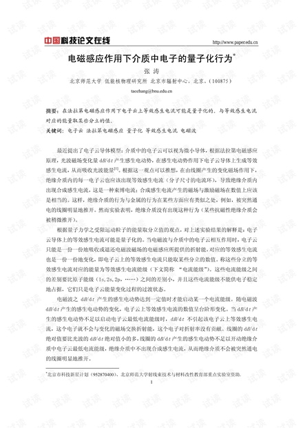 电磁感应作用下介质中电子的量子化行为