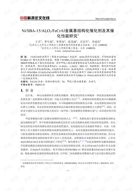 Ni/SBA-15/Al2O3/FeCrAl金属基结构化催化剂及其催化性能研究