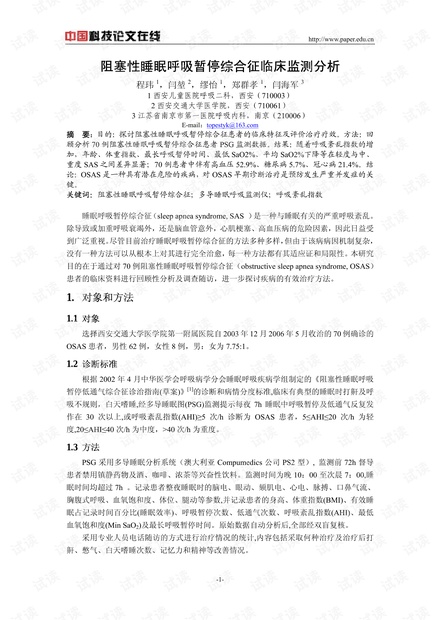 阻塞性睡眠呼吸暂停综合征的临床监测分析