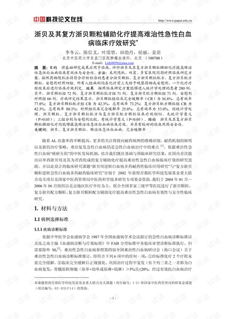 浙贝及其复方浙贝颗粒辅助化疗提高难治性急性白血病临床疗效研究