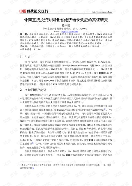 外商直接投资对湖北省经济增长效应的实证研究