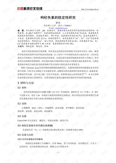 枸杞色素稳定性研究