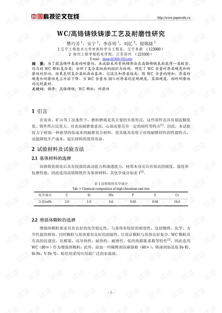 WC/高铬铸铁铸渗工艺及耐磨性研究