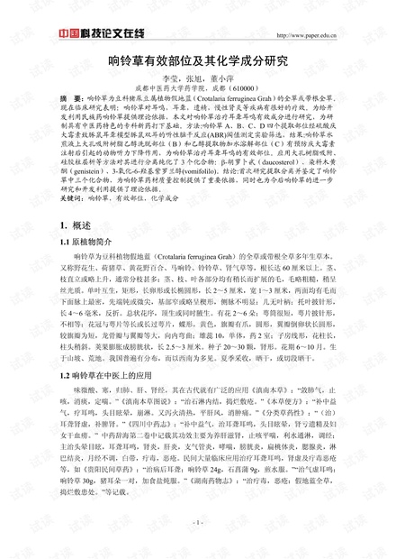 响铃草有效部位及其化学成分研究