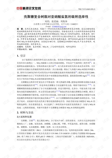 壳聚糖复合树脂对亚硝酸盐氮的吸附选择性