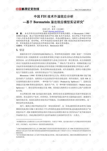 中国FDI技术外溢效应分析--基于Borensztein溢出效应模型实证研究