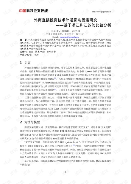外商直接投资技术外溢影响因素研究――基于浙江和江苏的比较分析