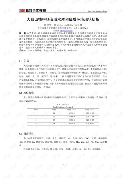 大孤山捕捞场海域水质和底质环境现状初析