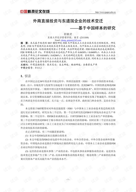 外商直接投资与东道国企业的技术变迁——基于中国样本的研究