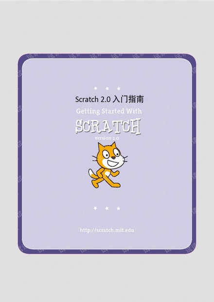 Scratch-2.0入门指南(中文版).pdf