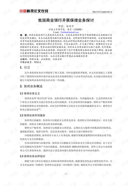 我国商业银行开展保理业务探讨
