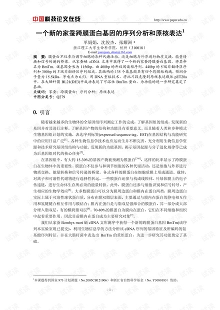 一个新的家蚕跨膜蛋白基因的序列分析和原核表达