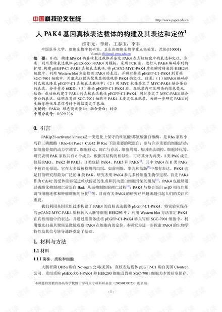 人PAK4基因真核表达载体的构建及其表达和定位