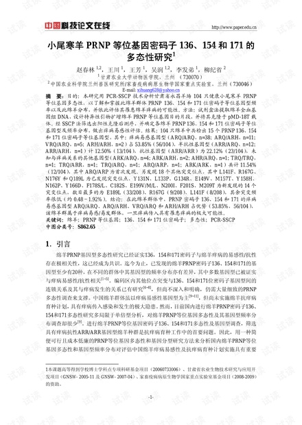 小尾寒羊PRNP等位基因密码子136、154 和171的多态性研究