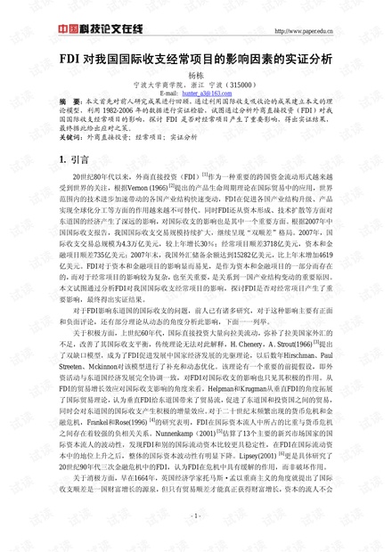 FDI对我国国际收支经常项目的影响因素的实证分析