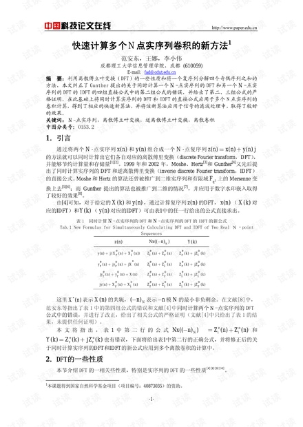 快速计算多个N点实序列卷积的新方法