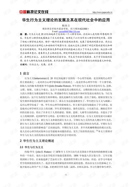 华生行为主义理论的发展及其在现代社会中的应用资源-CSDN下载