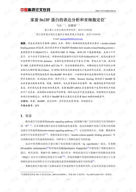家蚕BmIBP蛋白的表达分析和亚细胞定位
