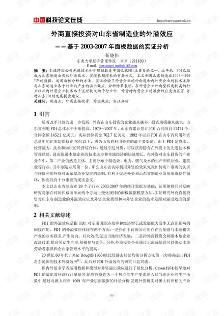 外商直接投资对山东省制造业的外溢效应——基于2003-2007年面板数据的实证分析