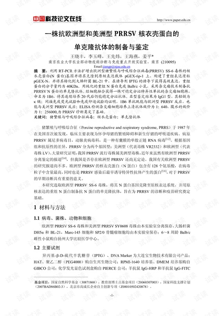 一株抗欧洲型和美洲型PRRSV核衣壳蛋白的单克隆抗体的制备与鉴定