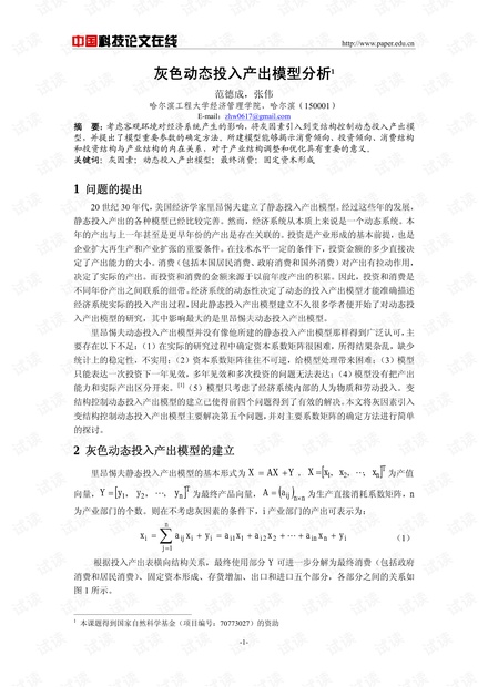 灰色动态投入产出模型分析
