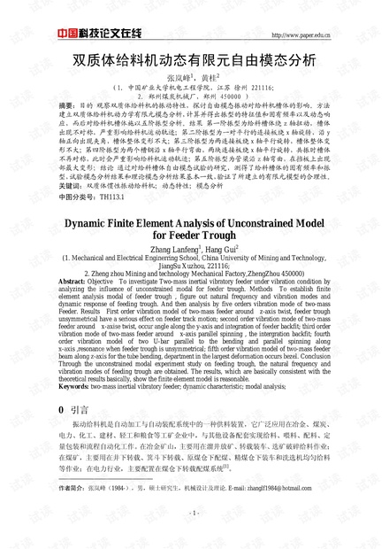 双质体给料机动态有限元自由模态分析