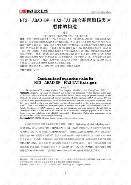 NT3-ABAD-DP-HA2-TAT融合基因原核表达载体的构建