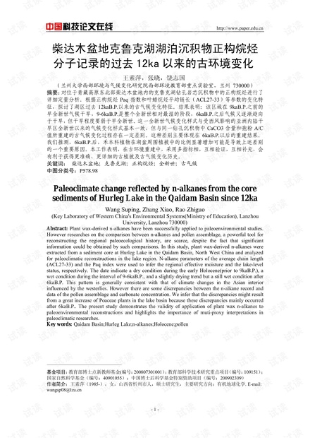柴达木盆地克鲁克湖湖泊沉积物正构烷烃分子记录的过去12ka以来的古环境变化