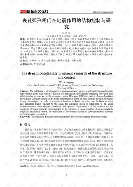 表孔弧形闸门在地震作用的结构控制与研究