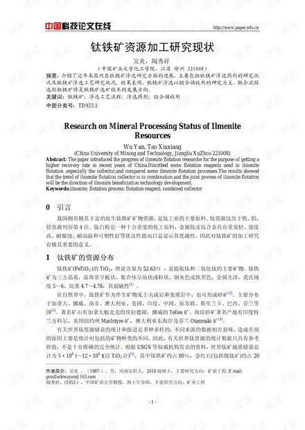 钛铁矿资源加工研究现状