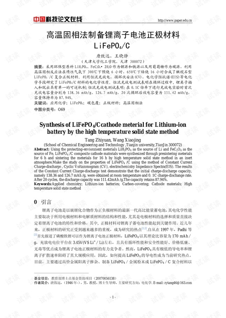 高温固相法制备锂离子电池正极材料LiFePO4/C