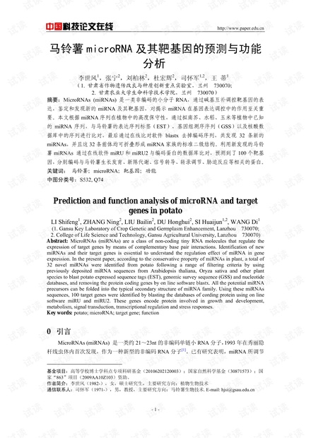 马铃薯microRNA及其靶基因的预测与功能分析