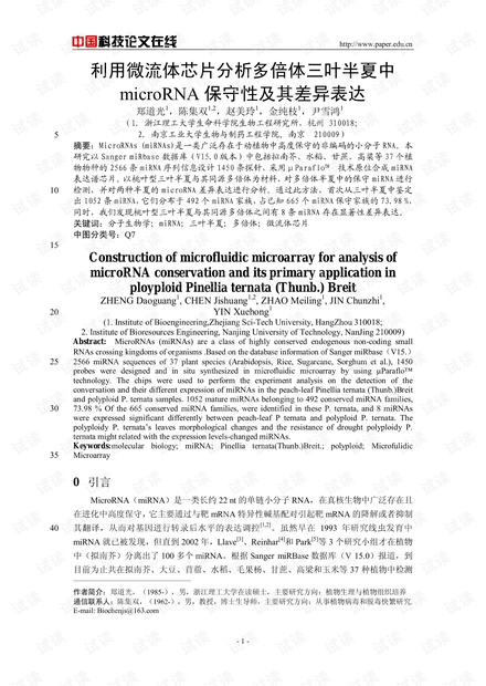 利用微流体芯片分析多倍体三叶半夏中microRNA保守性及其差异表达