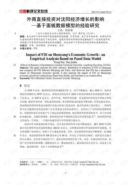 外商直接投资对沈阳经济增长的影响--基于面板数据模型的经验研究