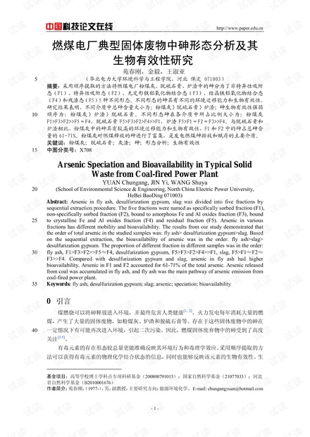 燃煤电厂典型固体废物中砷形态分析及其生物有效性研究