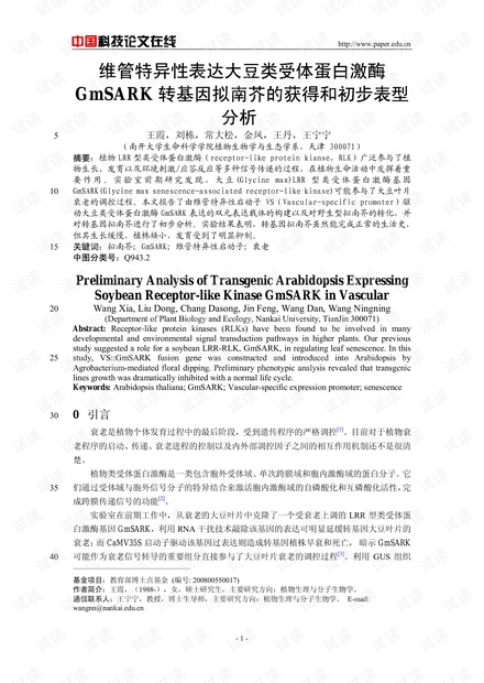 维管特异性表达大豆类受体蛋白激酶GmSARK转基因拟南芥的获得和初步表型分析